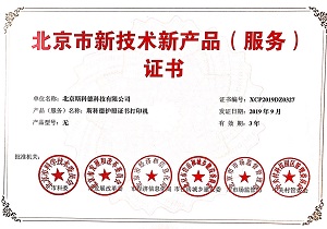 《斯科德护照证书打印机》获北京市新技术新产品（服务）证书